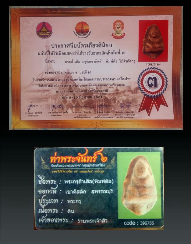 พระกรุถ้ำเสือ(พิมพ์ต้อ) วัดเขาดีสลัก +ติดรางวัลพร้อม บัตร2ใบ