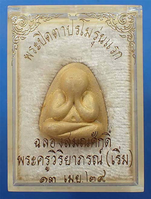 TOP สุดของรุ่นปิดตาทาทองหลวงพ่อเริ่ม ปรโม วัดจุกกะเฌอ รุ่นแรก ปี ๒๙ สวยกริ๊บยันกล่อง*222