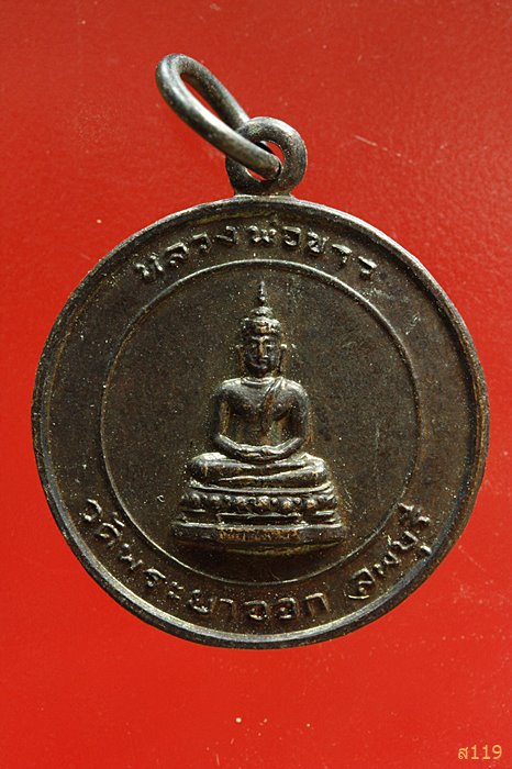 เหรียญกลมเนื้อทองแดง หลวงพ่อขาว หลังสมเด็จพระนารายณ์มหาราช วัดพระยาออก จ.ลพบุรี พ.ศ.๒๕๒๖