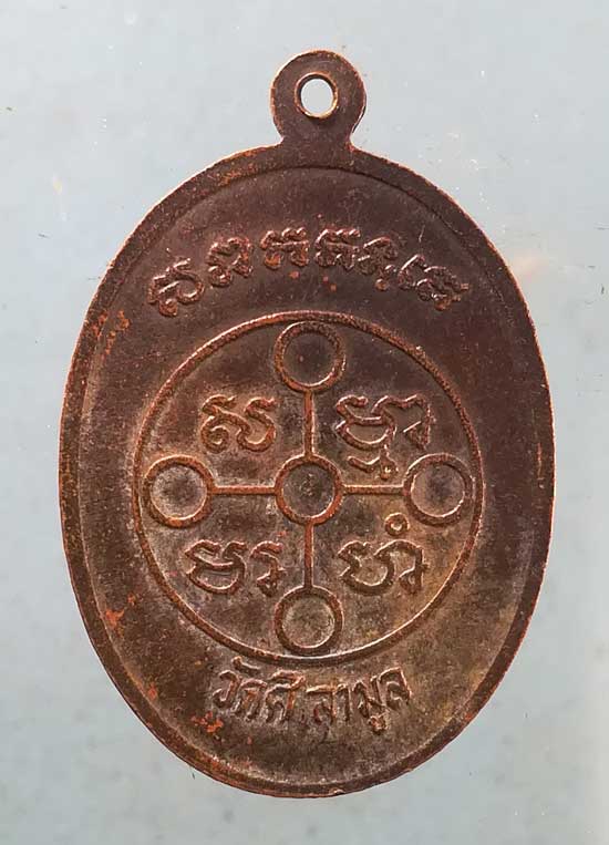 เหรียญหลวงปู่คล้าย วัดศิลามูล นครปฐม