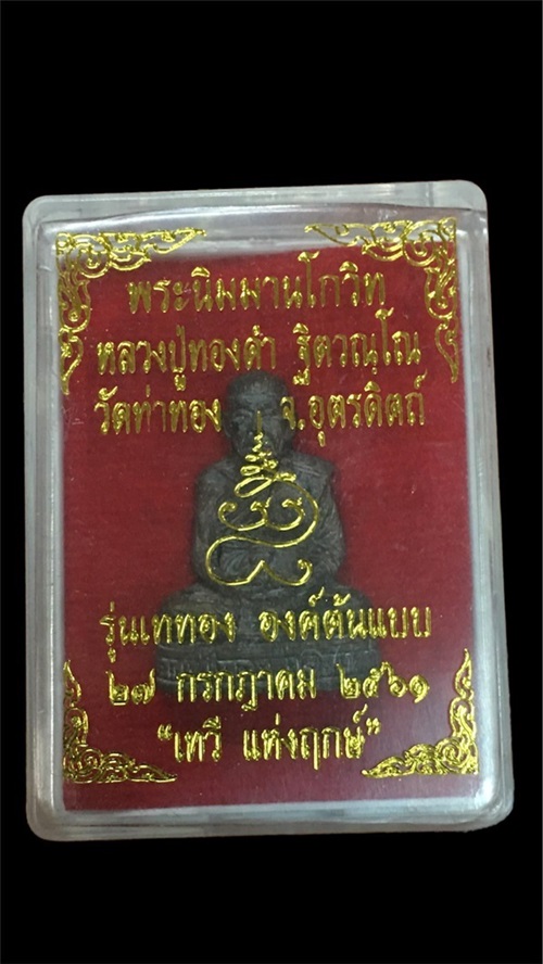 หลวงปู่ทองดำ วัดท่าทอง รุ่นเททอง จ.อุตรดิตถ์ 