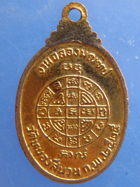 เหรียญหลวงพ่อรุ่ง วัดหนองสีนวล นครสวรรค์ ปี2525