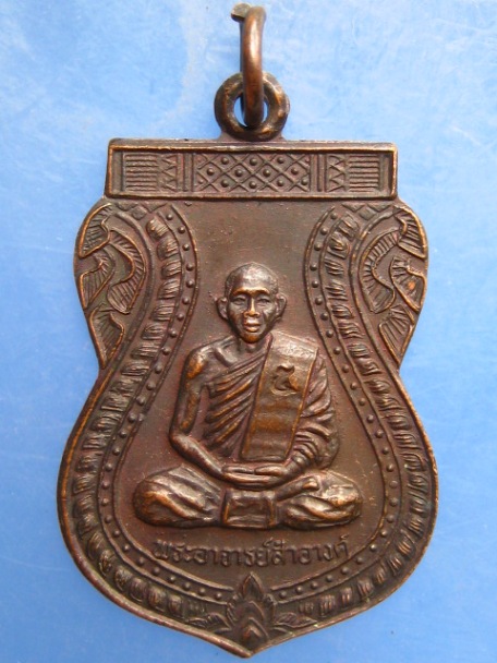 เหรียญหลวงพ่อสำอางค์ วัดบางพระ จ.นครปฐม ปี2537