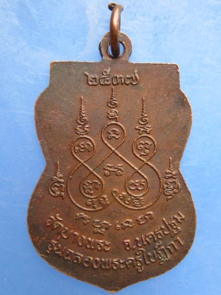 เหรียญหลวงพ่อสำอางค์ วัดบางพระ จ.นครปฐม ปี2537