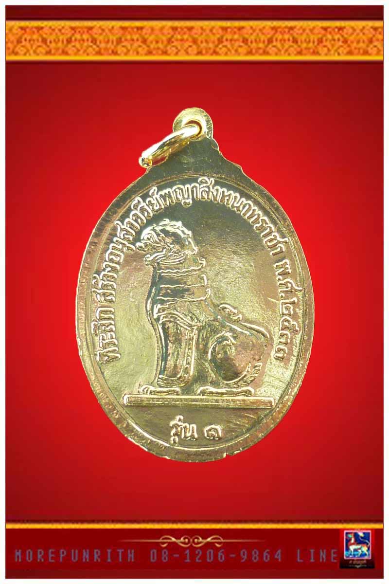 เหรียญรูปไข่พญาสิงหนาทราชา ด้านหลังสิงหราช เนื้อกะหลั่ยทอง พ.ศ.๒๕๓๓