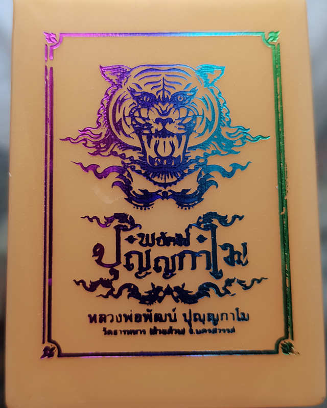 หลวงพ่อพัฒน์ วัดห้วยด้วน จ.นครสวรรค์ รุ่นพยัคฆ์ปุญญกาโม เนื้อชนวน ลงยาเหลือง No.104 พร้อมกล่องเดิม
