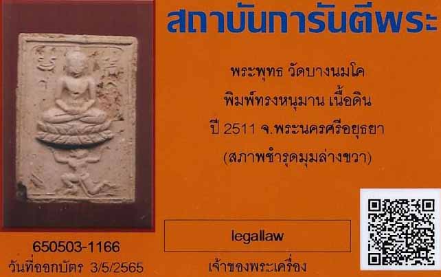 บัตรรับประกันพระแท้