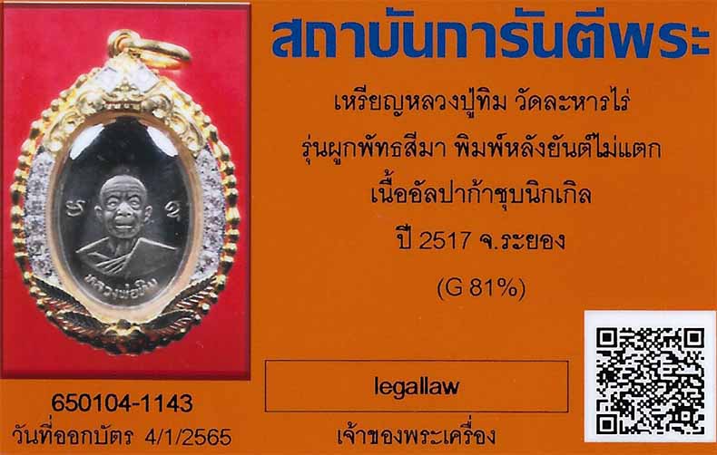 TOP สุดของรุ่น ผูกพัทธฯ คอยาว หลังยันต์ไม่แตก เลี่ยมทองฝังเพชร+บัตรรับรองพระแท้+ใบเซอร์เพชรแท้*235