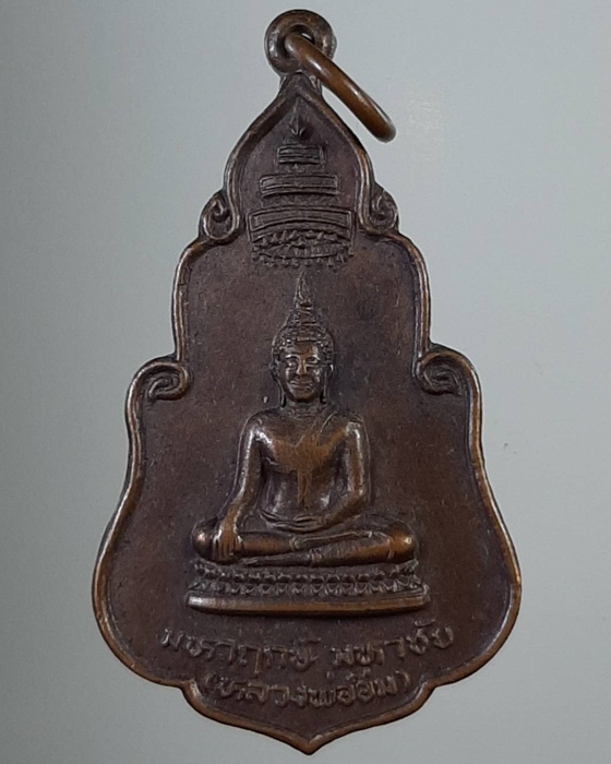 เหรียญพระพุทธ มหาฤกษ์ มหาชัย-หลวงพ่ออิ่ม วัดในวัง สงขลา ***005