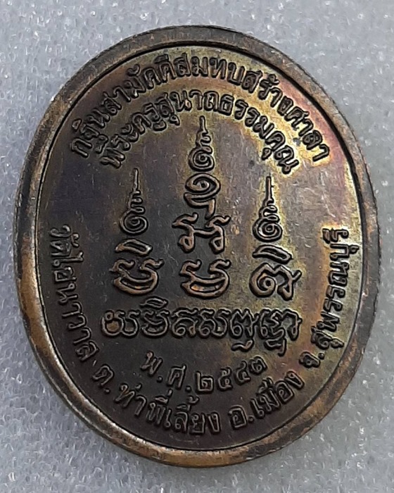 เหรียญพระครูสุนาถธรรมคุณ วัดไชนาวาส สุพรรณบุรี ปี43 *021