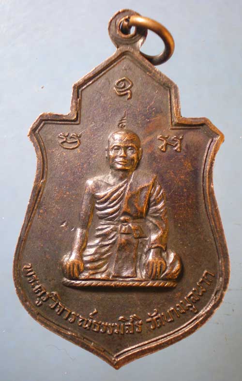 เหรียญพระครูวิจารณ์ธรรมสิริ วัดบางมูลนาก พิจิตร