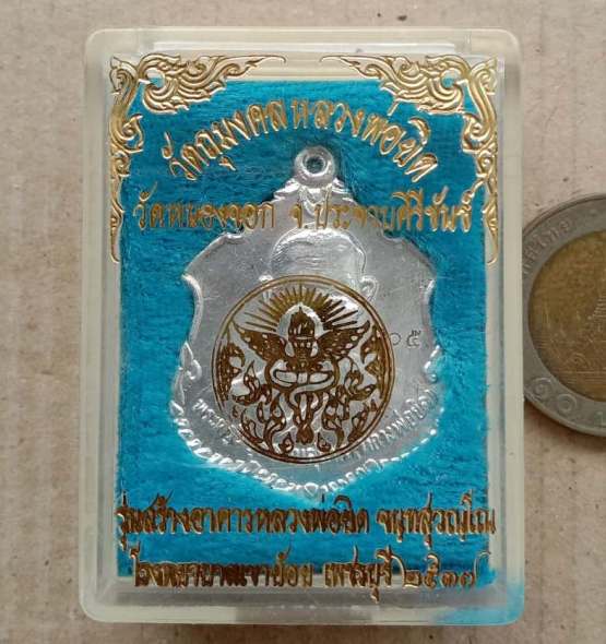 เหรียญหลวงพ่อยิด วัดหนองจอก จ ประจวบคีรีขันธ์ ปี2537 เนื้อเงิน รุ่นสร้างอาคารหลวงพ่อยิด เลข405+กล่อง