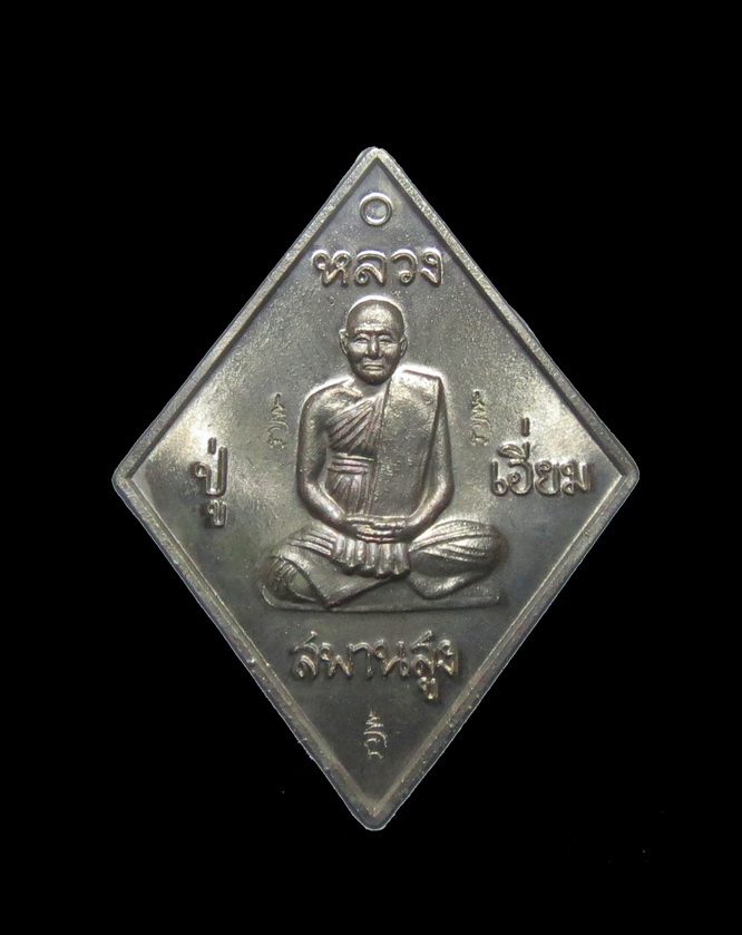 เหรียญหลวงปู่เอี่ยม วัดสะพานสูง รุ่น มหาปราบ ราชาฤกษ์ ปี 57 พิธีใหญ่ หลวงพ่อรวยวัดตะโกปลุกเสกเดี่ยว 