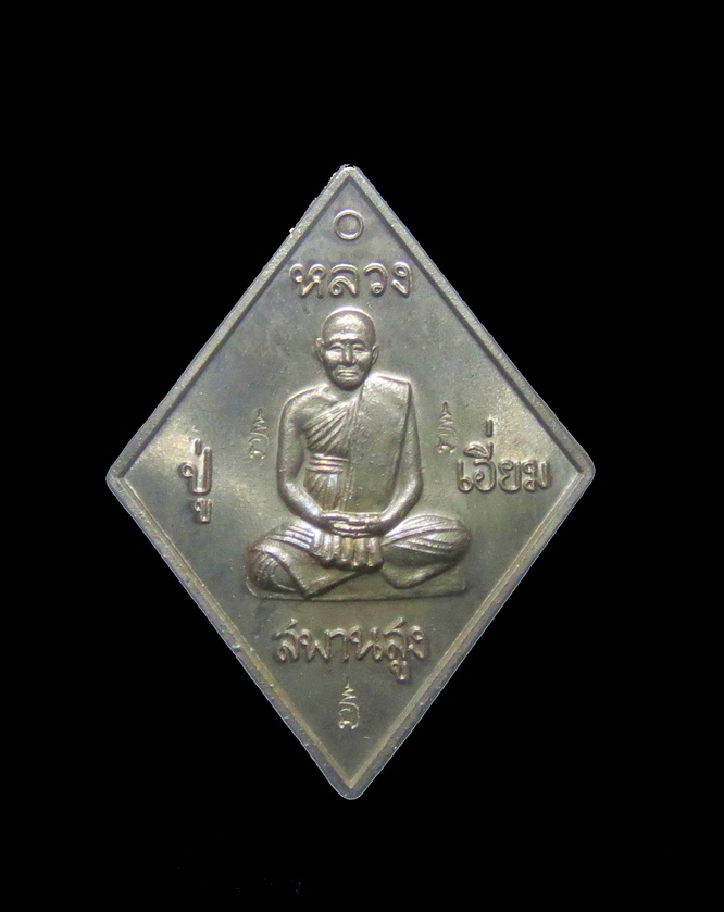 เหรียญหลวงปู่เอี่ยม วัดสะพานสูง รุ่น มหาปราบ ราชาฤกษ์ ปี 57 พิธีใหญ่ หลวงพ่อรวยวัดตะโกปลุกเสกเดี่ยว 