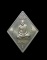 เหรียญหลวงปู่เอี่ยม วัดสะพานสูง รุ่น มหาปราบ ราชาฤกษ์ ปี 57 พิธีใหญ่ หลวงพ่อรวยวัดตะโกปลุกเสกเดี่ยว 