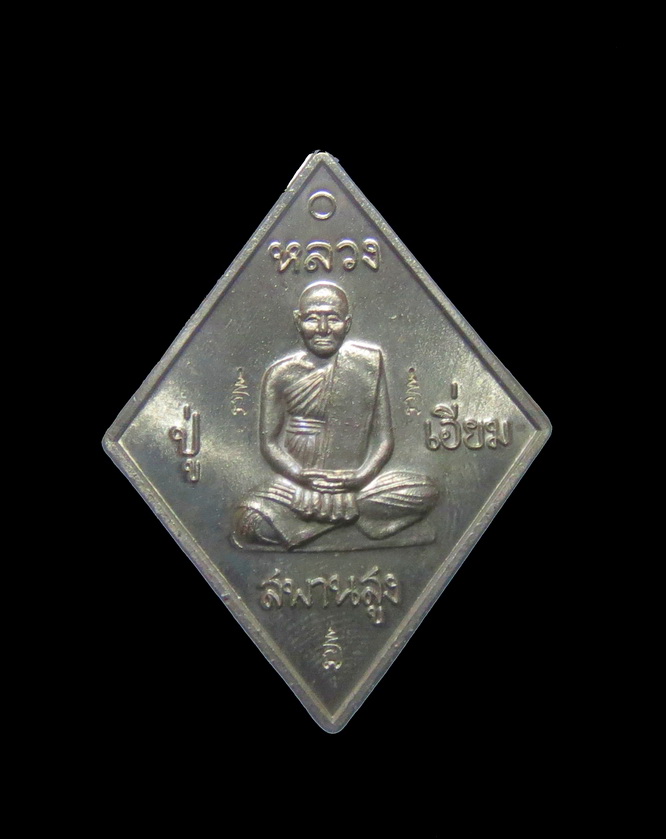 เหรียญหลวงปู่เอี่ยม วัดสะพานสูง รุ่น มหาปราบ ราชาฤกษ์ ปี 57 พิธีใหญ่ หลวงพ่อรวยวัดตะโกปลุกเสกเดี่ยว 