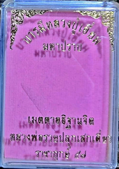 เหรียญหลวงปู่เอี่ยม วัดสะพานสูง รุ่น มหาปราบ ราชาฤกษ์ ปี 57 พิธีใหญ่ หลวงพ่อรวยวัดตะโกปลุกเสกเดี่ยว
