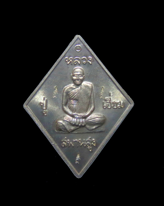 เหรียญหลวงปู่เอี่ยม วัดสะพานสูง รุ่น มหาปราบ ราชาฤกษ์ ปี 57 พิธีใหญ่ หลวงพ่อรวยวัดตะโกปลุกเสกเดี่ยว 