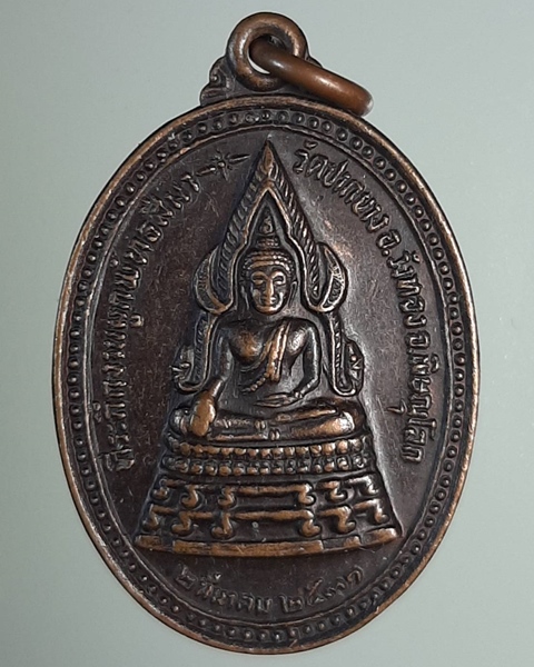 เหรียญพระพุทธชินราช หลังหลวงพ่อพร้อม วัดปากยาง พิษณุโลก ***256