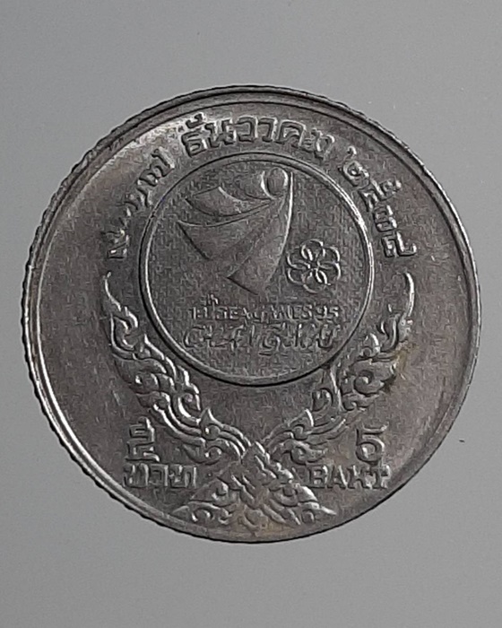 เหรียญ5บาท ซีเกมส์ ครั้งที่18 เชียงใหม่เกมส์ ปี38 ***041