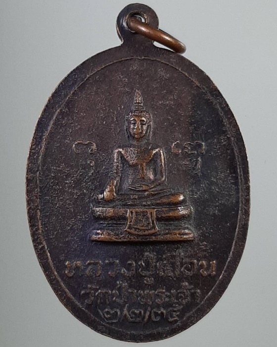 เหรียญหลวงพ่อชิต หลังหลวงปู่เถื่อน วัดป่าพระเจ้า สุพรรณบุรี ปี35 ***067