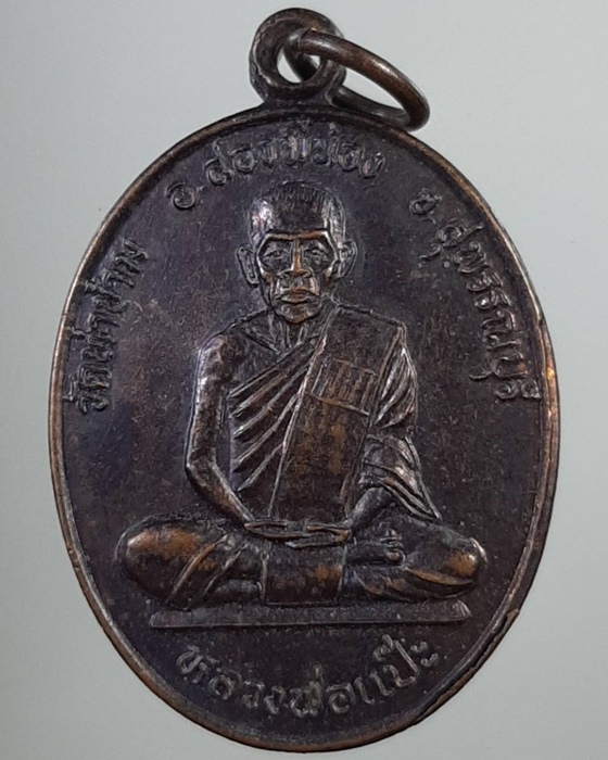 เหรียญหลวงพ่อแป๊ะ รุ่นเสาร์ 5 วัดท่าข้าม สุพรรณบุรี ***069