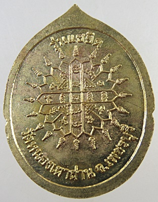 ๒๐ เหรียญพระพุทธเจ้า วัดหนองเผาถ่าน จ เพชรบุรี