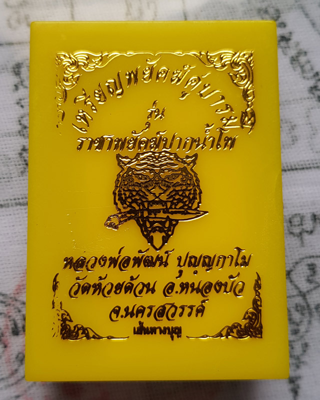 หลวงพ่อพัฒน์ วัดห้วยด้วน จ.นครสวรรค์ รุ่นราชาพยัคฆ์ปากน้ำโพ พิมพ์เสมา พร้อมกล่อง