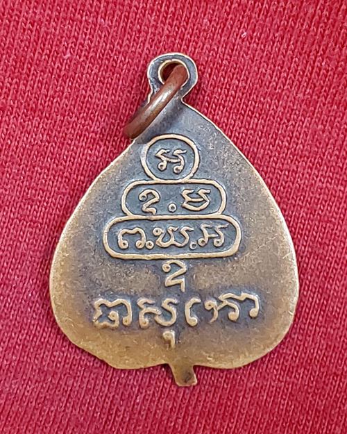 เหรียญใบโพธิ์เจ้าคุณนรฯ วัดเทพศิรินทร์ ปี2515 (หลวงปู่โต๊ะร่วมปลุกเสก)