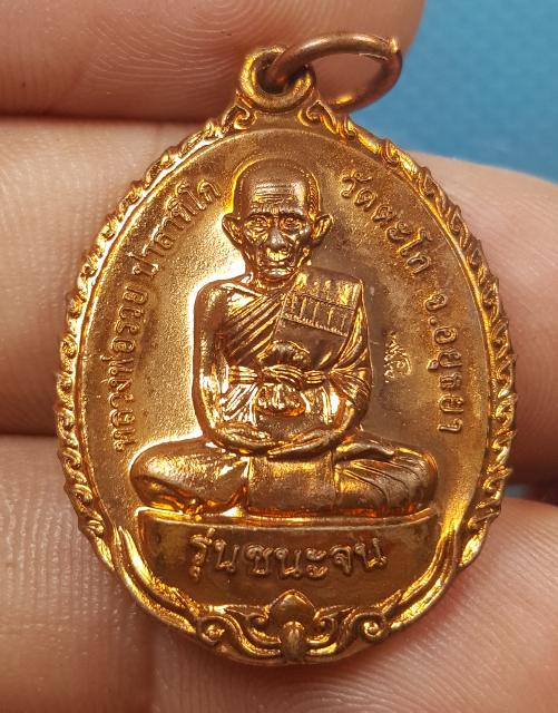 เหรียญชนะจน หลวงพ่อรวย จ.อยุธยา