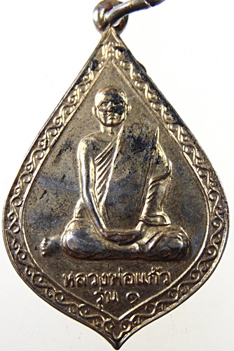 ๒๐ เหรียญรุ่น๑ หลวงพ่อแก้ว วัดบ้านยาง จ กาญจนบุรี