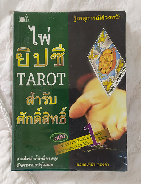 หนังสือไพ่ยิปซี TAROT สำรับศักดิ์สิทธิ์ อ.มณเฑียร ทองคำ ฉบับพิมพ์ครั้งแรก หายากมาก