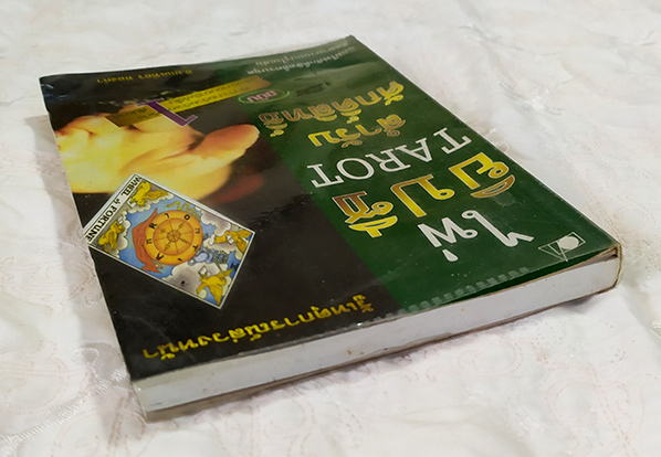 หนังสือไพ่ยิปซี TAROT สำรับศักดิ์สิทธิ์ อ.มณเฑียร ทองคำ ฉบับพิมพ์ครั้งแรก หายากมาก