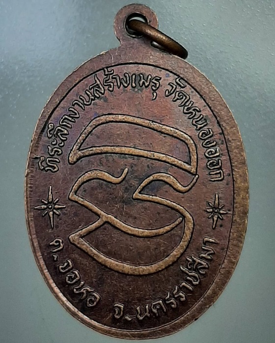 เหรียญหลวงพ่อคูณ ที่ระลึกงานสร้างเมรุ วัดหนองออก นครราชสีมา ***431