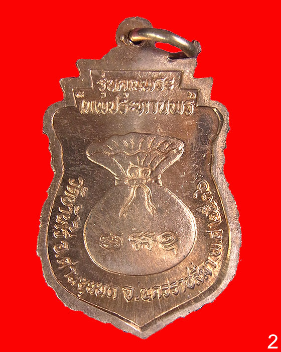 เหรียญเสมาหลวงพ่อคูณ ปริสุทโธ วัดบ้านไร่ รุ่นคุณพระเทพประทานพร ปี2536 เนื้อทองแดง พร้อมซองเดิม