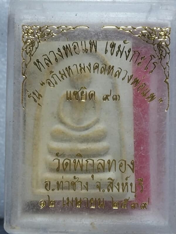 พระสมเด็จ หลวงพ่อแพ วัดพิกุลทอง สิงห์บุรี + กล่อง
