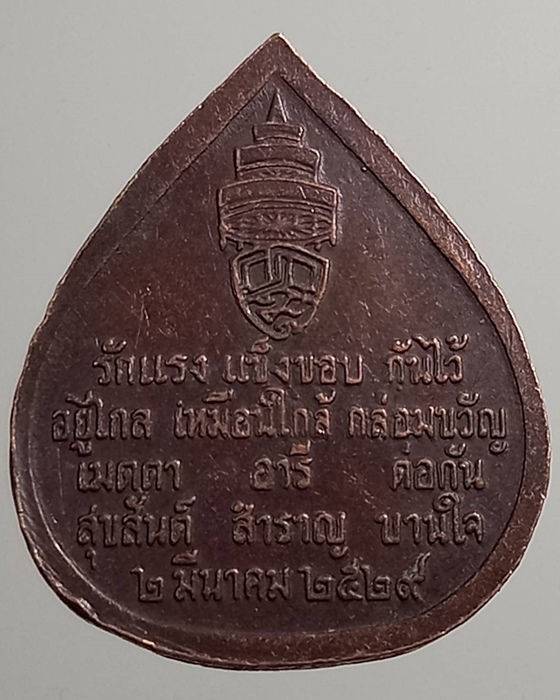 เหรียญสมเด็จพระสังฆราช ปี25 ***388