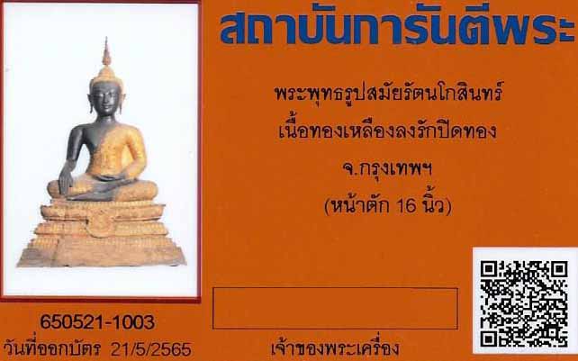 บัตรรับประกันพระแท้