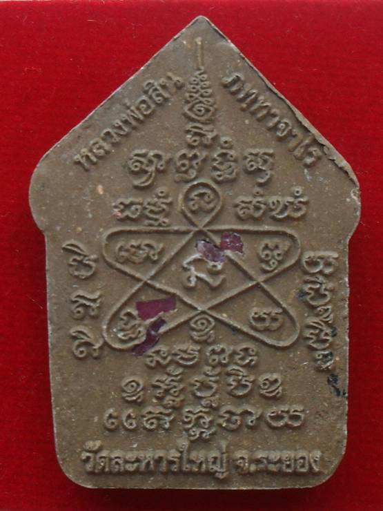 ขุนแผนพรายมหาเศรษฐี ๘๙ หลังฝังพลอย หลวงพ่อสิน วัดละหารใหญ่ หมายเลข ๙๑๕๔ พร้อมกล่อง