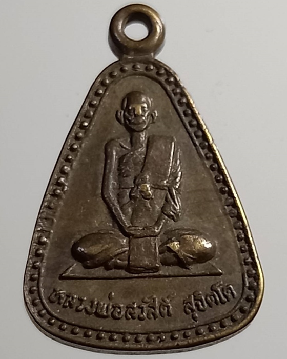 เหรียญหลวงพ่อสวัสดิ์ วัดโรงช้าง พิจิตร ***382