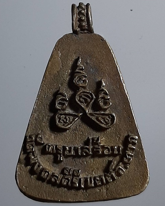 เหรียญจอบครูบาสร้อย ขันติสาโร วัดมงคลคีรีเขตต์ ตาก ***379