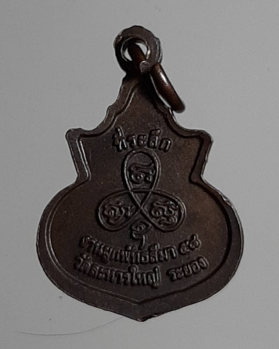 เหรียญน้ำเต้าเล็กหลวงพ่อสิน วัดละหารใหญ่ ระยอง ปี58 ***331