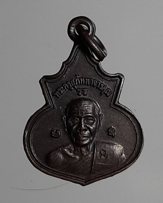 เหรียญน้ำเต้าเล็กหลวงพ่อสิน วัดละหารใหญ่ ระยอง ปี58 ***330