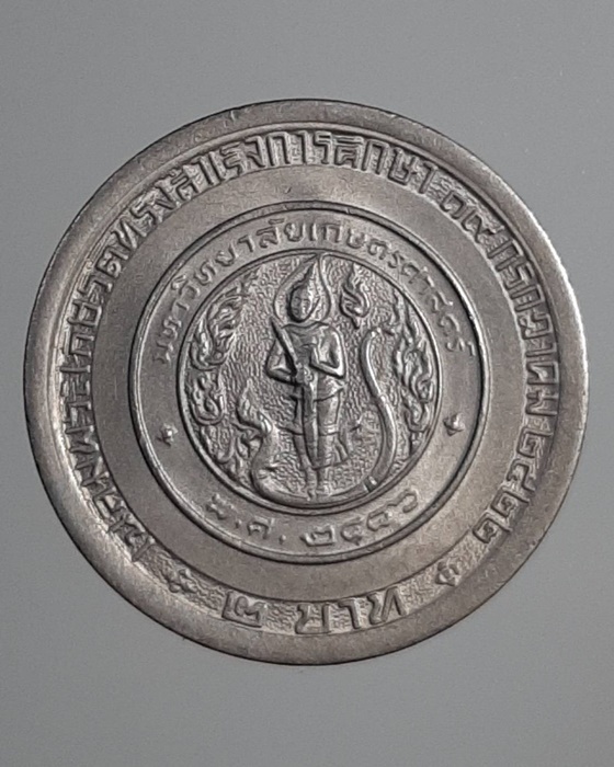 เหรียญ2บาท เฉลิมพระเกียรติ เจ้าฟ้าจุฬาภรณ์ ทรงสำเร็จการศึกษามหาวิทยาลัยเกษตรศาสตร์ ปี22 ***328