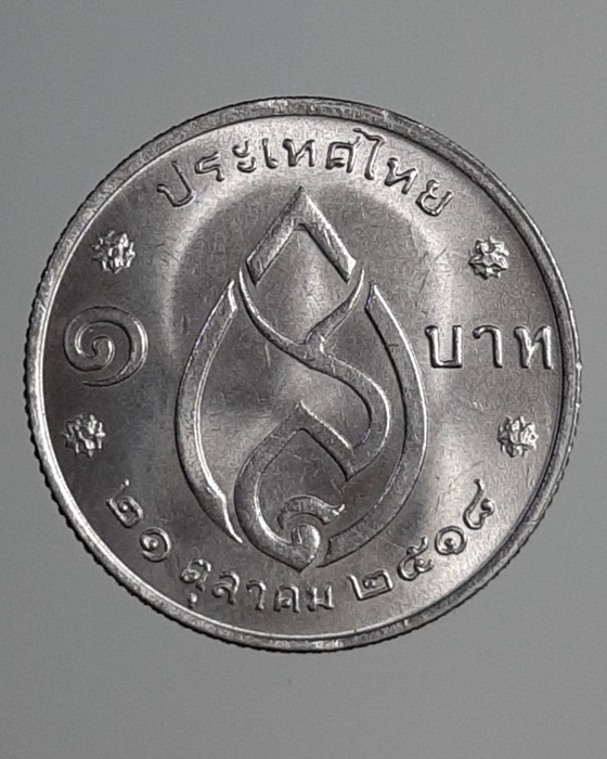 เหรียญ1บาท สมเด็จย่า พระชนมายุครบ 75พรรษา ปี18 ***327