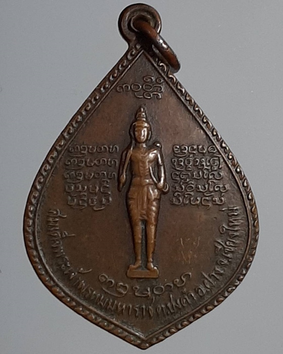 เหรียญสมเด็จพระเจ้าพรหมมหาราช หลังหลวงพ่อบุญเย็น วัดปงคำ เชียงใหม่ ปี21 ***308