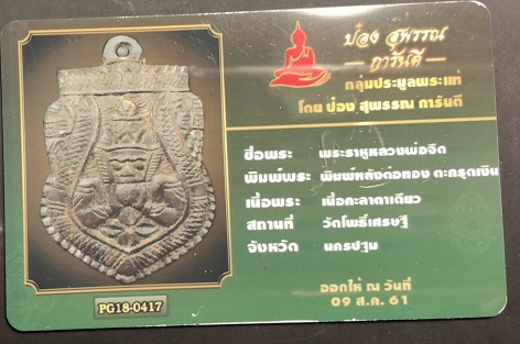 บัตรรับประกันพระแท้