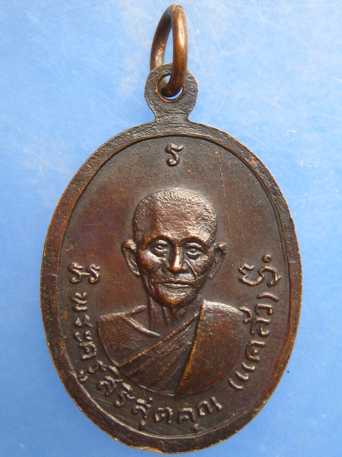 เหรียญหลวงพ่อเจริญ หลัง หลวงพ่อแคล้ว วัดวังหิน จ.สุพรรณบุรี