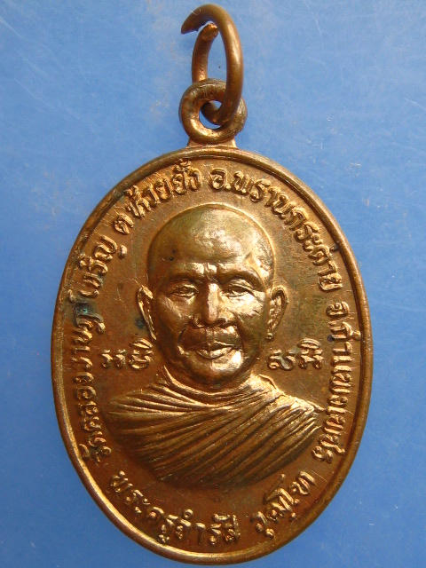 เหรียญพระครูจำรัส วัดคลองราษฎร์เจริญ จ.กำแพงเพชร