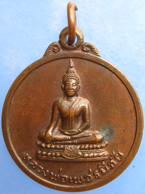 เหรียญหลวงพ่อเพชรมีชัย วัดมหาธาตุ จ.เพชรบูรณ์ ปี2522